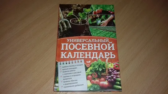 Универсальный посевной календарь. Ціна