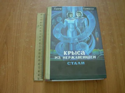 фото, Гарри Гаррисон.Крыса из нержавеющей стали