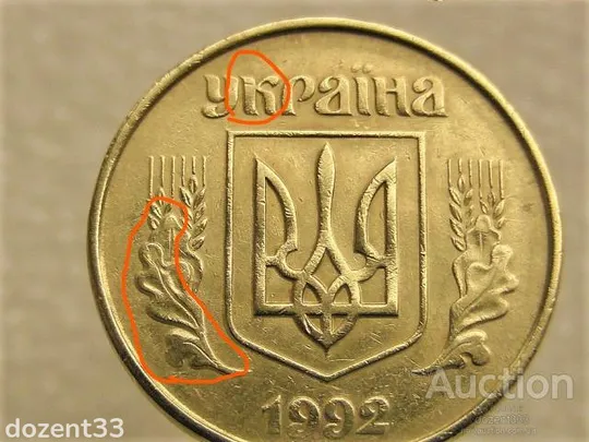 50 копійок 1992 рік Україна 1ААм &quot; Брак, Облой Гурта (роздвоєння), Здвоєння Листка та букв &quot; (95+) Продаж