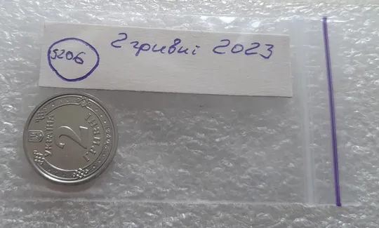 (5206) 2 гривні 2023 з обігу (2 гривны 2023 новинка) Продаж