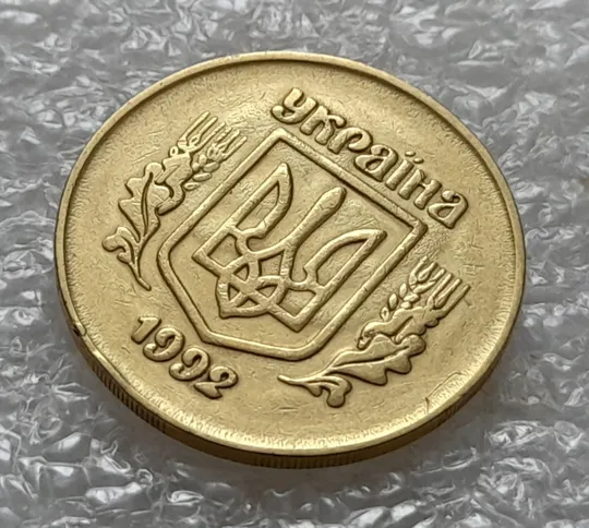 (5457) 50 копійок 1992 2.1ААм брак &quot;привид&quot; (призрак) на аверсі (50 копеек 1992 2.1ААм) Продаж