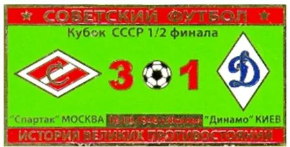 фото, Серия значков "Советский футбол" кубок СССР Спартак Москва - Динамо Киев  1946