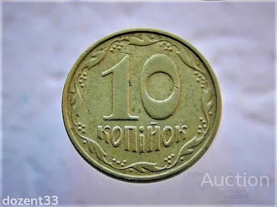 10 копійок 2005 рік Україна 2ІБм (106) Ціна
