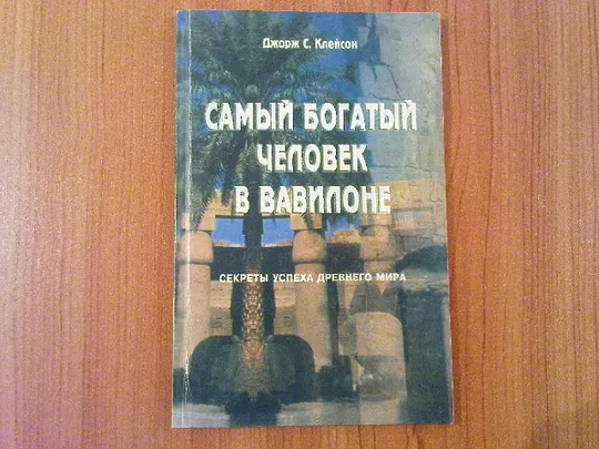 Джордж С.Клейсон.Самый богатый человек в Вавилоне. Ціна