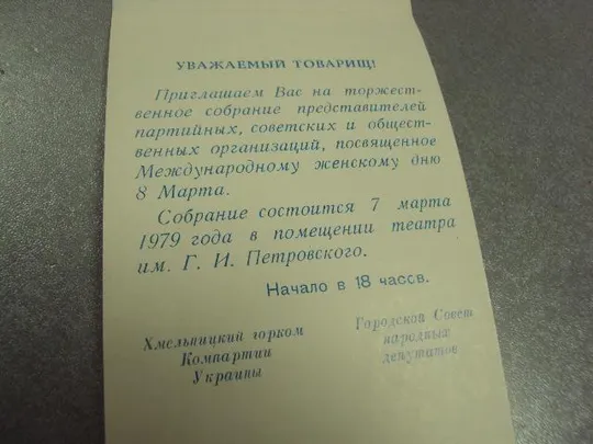 открытка приглашение 8 марта  1979 хмельницкий №12839м Продаж