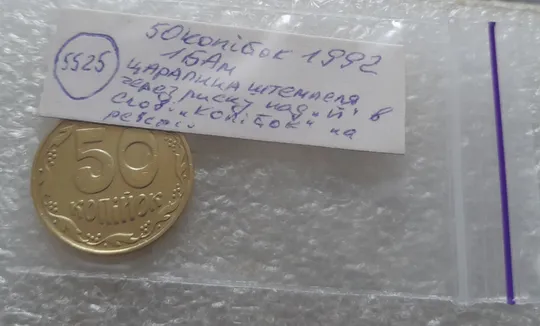(5526) 50 копійок 1992 1БАм царапина штемпеля через риску над "Й" на реверсі (50 копеек 1992 1БАм брак) Характеристики