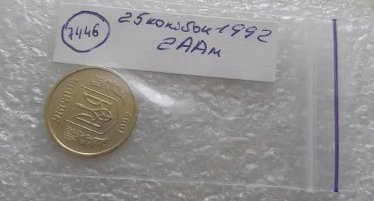(7446) 25 копійок 1992 2ААм (25 копеек 1992 2ААм перепутка брак) Продаж