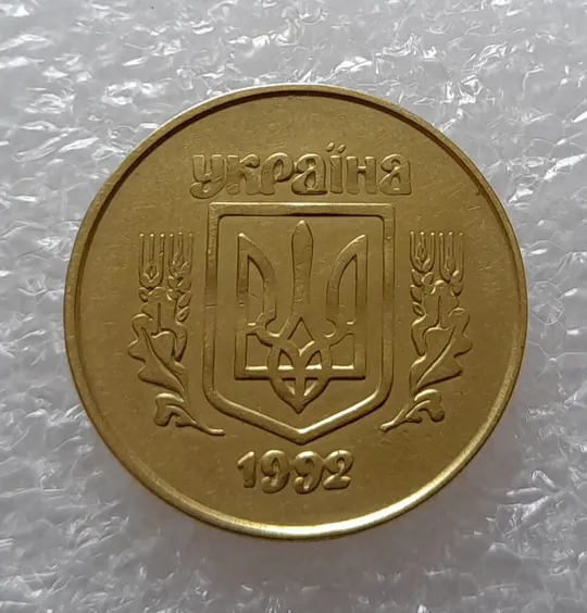 (2485) 50 копійок 1992 2.1ААм поворот (порушення соосності) (50 копеек 1992 2.1ААм брак) Продаж