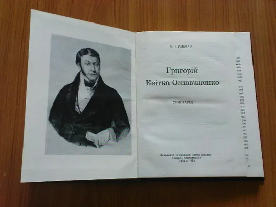 Гончар А.І.Григорій Квітка-Основяненко.Семінарій. З аукціону