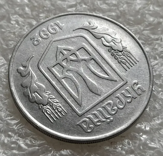 (6336) 5 копійок 1992 гарний непрочекан на аверсі (5 копеек 1992 брак) Де купити