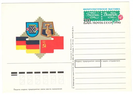 Филателистическая выставка Бохум Донецк. ПК з ОМ. 1990 рік. СРСР Ціна