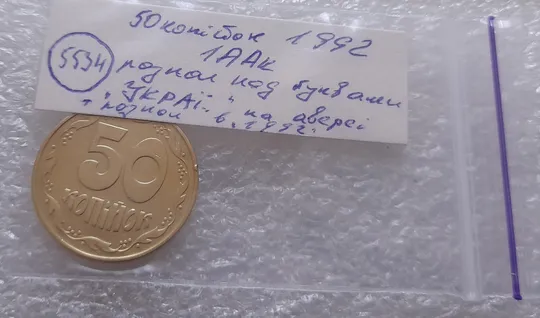 (5534) 50 копійок 1992 1ААк розколи в році карбування та в "УКРАЇНА" на аверсі (50 копеек 1992 брак) Характеристики