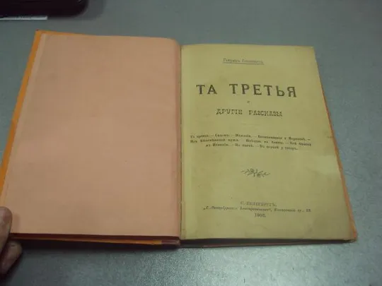 книга генрик сенкевич та третья и другие разсказы 1902  №184 Ціна