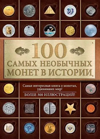 100 самых необычных монет в истории - *.pdf Ціна