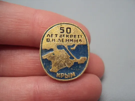 Купити Знак 50 лет декрету В,И. Ленина Крым карта ссср №17496