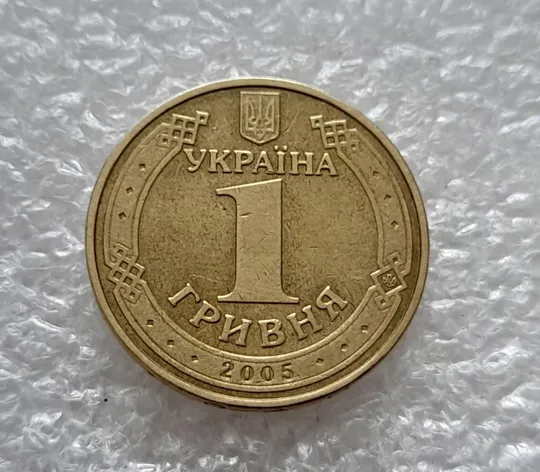 (4707) 1 гривня 2005 викрошки у &quot;2&quot; і &quot;5&quot; слова &quot;2005&quot; та &quot;Д&quot; слова &quot;ОДНА&quot; на гурті (1 гривна 2005) Недорого