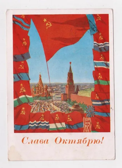 фото, СЛАВА ЖОВТНЮ - СЛАВА ОКТЯБРЮ = ДМПК 1961 р. = АКИМУШКИН = п/п ==