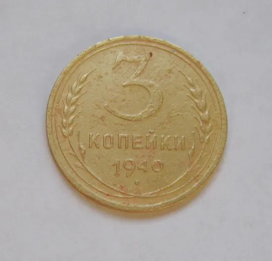 3 коп. = 1940 г. = СССР # Ціна