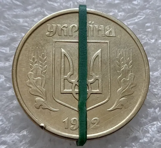 Купити (1107) 50 копійок 1992 1АБм поворот (порушення соосності) (50 копеек 1992 1АБм брак сдвиг)