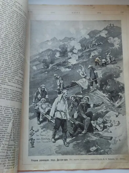 Журнал Нива 1904 г номер 37 русско-японская война и другие материалы, fk655 З аукціону