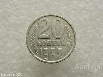 фото, 20 копійок 1982 рік СССР (722+)