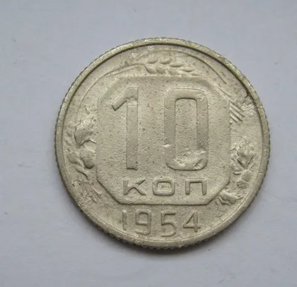 фото, 10 коп. = 1954 р. = СРСР - СССР &