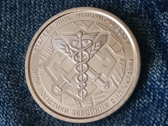 10 гривень 2024  &quot;Сили логістики Збройних Сил України&quot; Ціна
