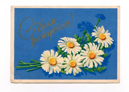 фото, С ДНЕМ РОЖДЕНИЯ = 1960 г. = АНТОНЧЕНКО = п/п