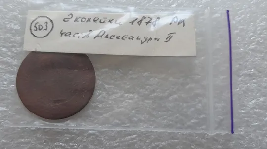 (503) 2 копейки 1878 РИ часів Александра ІІ Інтернет-аукціон