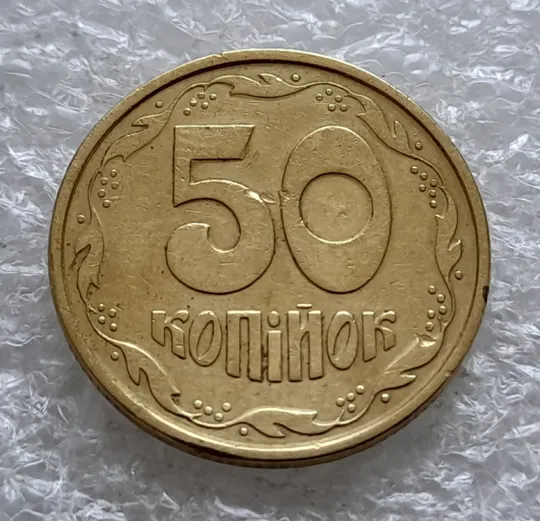 (2560) 50 копійок 1994 1.2АЕк поворот (порушення соосності) (50 копеек 1994 1.2АЕк брак сдвиг) З аукціону