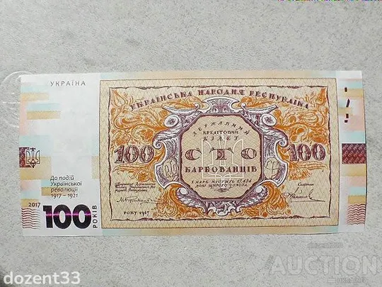 Сувенірна банкнота Сто карбованців до 100-річчя подій Української революції 1917 – 1921 років. Ціна