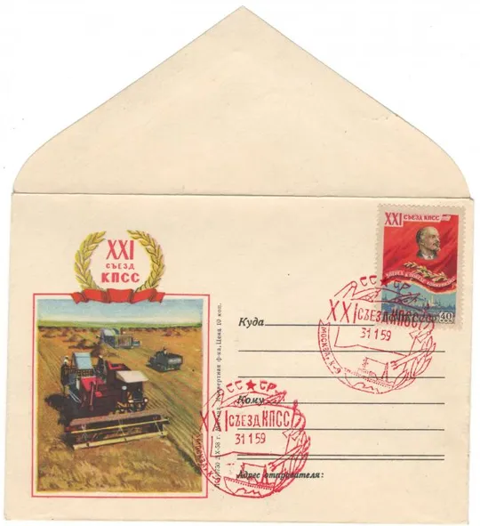 21 съезд КПСС. ХНК. СП. 1959 рік. СРСР Ціна