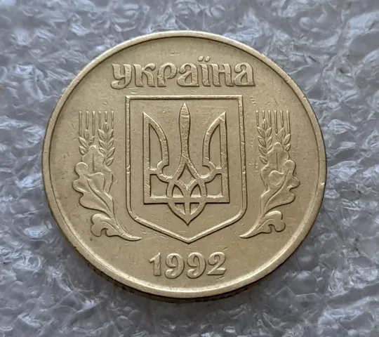 (7238) 50 копійок 1992 1ААк поворот (порушення соосності) (50 копеек 1992 брак сдвиг) Продаж