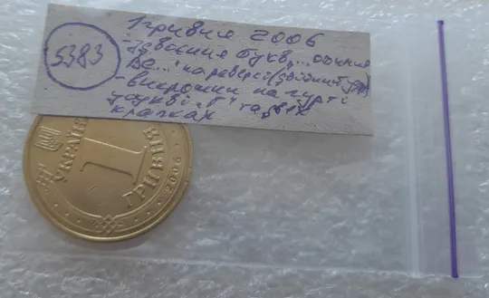 (5383) 1 гривня 2006 зминання букв "...ОДИМИР ВЕ..." на реверсі + викрошки на гурті (1 гривна 2006 брак) Характеристики