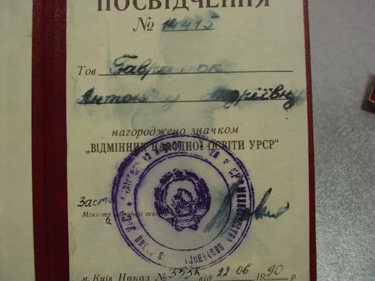 знак отличник народного образования урср усср с документом №10505 З аукціону