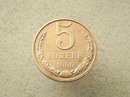 фото, 5 копійок 1990 рік СССР (116а)