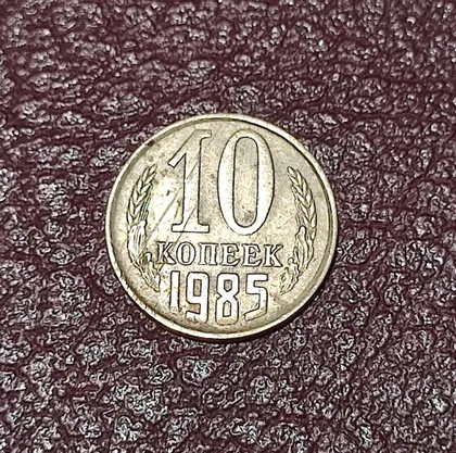 фото, СССР 10 копеек 1985 год