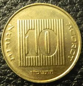 Купити 10 агорот 2007 Ізраїль
