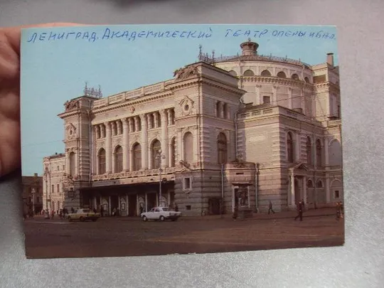 Купити открытка ленинград театр оперы и балета 1985 рязанцева №10635