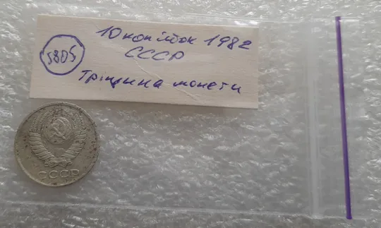 (5805) 10 копеек 1982 СССР тріщина в металі монети, перебування в агресивному середовищі Недорого