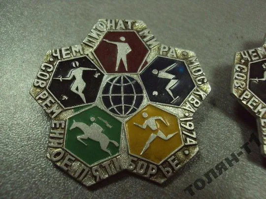 Купити знак чемпионат мира современное пятиборье 1974 лот 2 шт №10782