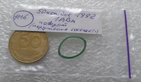 (1116) 50 копійок 1992 1АВм поворот (порушення соосності) (50 копеек 1992 1АВм брак сдвиг) Інтернет-аукціон