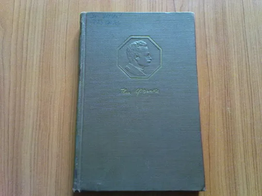 Франко І. Твори. в двадцяти томах.Том 7 Ціна