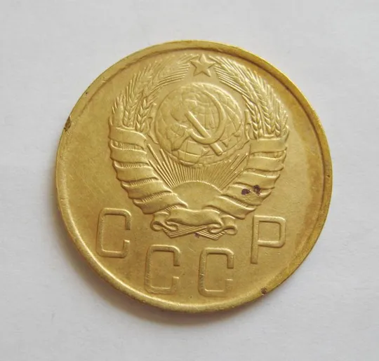 Купити 5 коп. = 1946 г. = СССР #