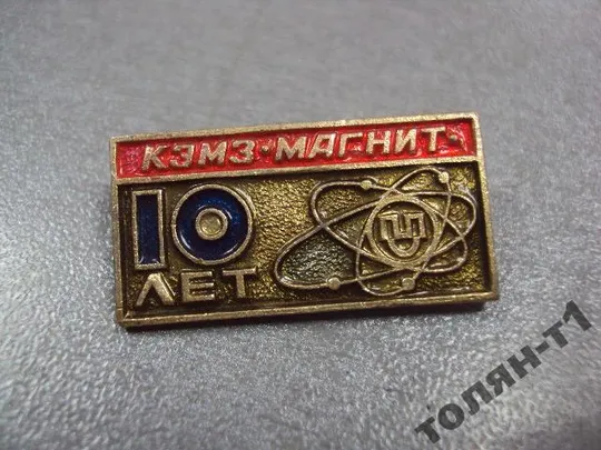 Купити знак 10 лет кэмз магнит канев электромеханический завод №10770