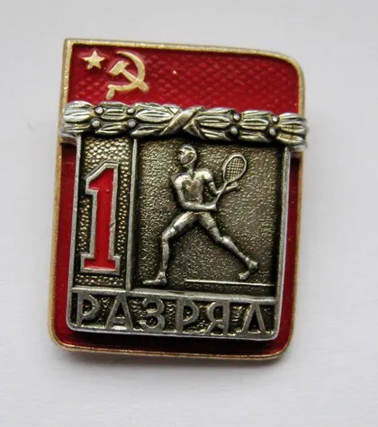 фото, 1 РАЗРЯД = СРСР - СССР = ВЕЛИКИЙ ТЕНІС - БОЛЬШОЙ ТЕННИС = ФСС = накладной
