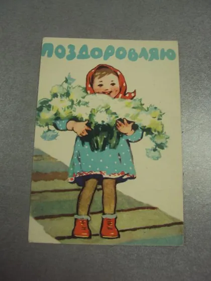 фото, открытка поздравляю 1960 горобиевська горобиевская №12298