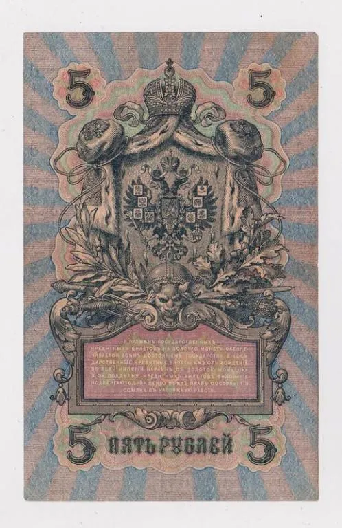 Купити 5 руб. = 1909 г. = ШИПОВ - БУБЯКИН = РОССИЯ = УА-056 = сохран