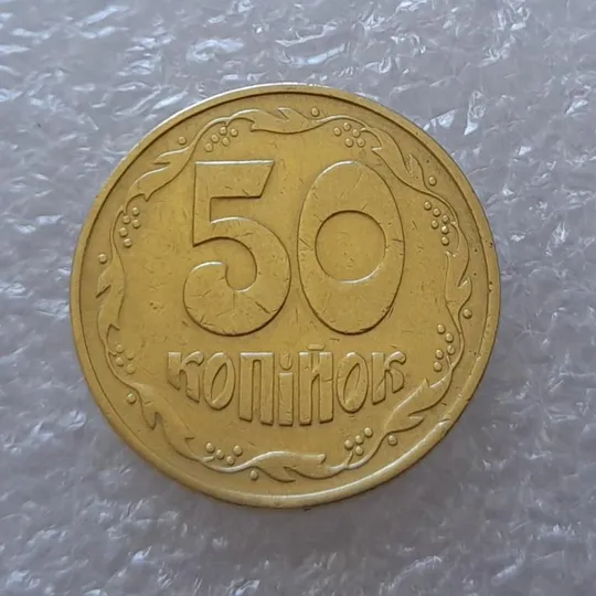 (2580) 50 копійок 1992 1ААк поворот (порушення соосності) (50 копеек 1992 1ААк брак) З аукціону