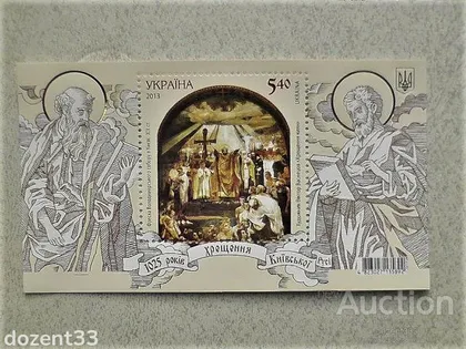 фото, Поштовий блок " 1025 років хрещення Київської Русі "